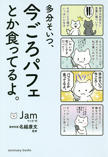 多分そいつ、今ごろパフェとか食ってるよ。／Jam／・文名越康文【3000円以上送料無料】