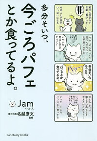 多分そいつ、今ごろパフェとか食ってるよ。／Jam／・文名越康文【3000円以上送料無料】