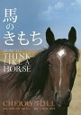 馬のきもち/CHERRYHILL/瀬理町芳隆/持田裕之【3000円以上送料無料】