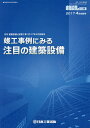 竣工事例にみる注目の建築設備/「建築設備と配管工事」編集委員会【3000円以上送料無料】