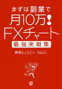 まずは副業で月10万!FXチャート最強実戦集/野田しょうご/小林昌裕【3000円以上送料無料】
