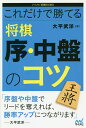 これだけで勝てる将棋序・中盤のコツ/大平武洋【3000円以上送料無料】