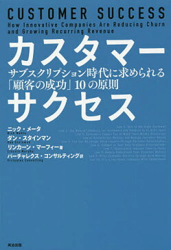 カスタマーサクセス　サブスクリプション時代に求められる「顧客の成功」10の原則／ニック・メータ／ダン・スタインマン／リンカーン・マーフィー【合計3000円以上で送料無料】