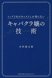 トップ1%のキャストしか知らないキャバクラ嬢の技術 in a hostess bar/木村進太郎【3000円以上送料無料】