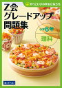Z会グレードアップ問題集小学6年理科【3000円以上送料無料】