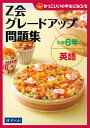 Z会グレードアップ問題集小学6年英語【3000円以上送料無料】