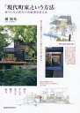 「現代町家」という方法 家づくりで町かどの風景を変える/趙海光【3000円以上送料無料】