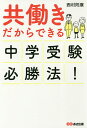 共働きだからできる中学受験必勝法!／西村則康【3000円以上送料無料】