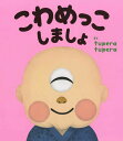 こわめっこしましょ/tuperatupera【3000円以上送料無料】