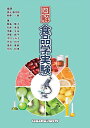 図解食品学実験/森光康次郎/新藤一敏/飯島陽子【3000円以上送料無料】