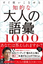 すぐ使いこなせる知的な大人の語彙1000/齋藤孝【3000円以上送料無料】