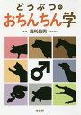 どうぶつのおちんちん学/浅利昌男【3000円以上送料無料】
