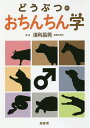 どうぶつのおちんちん学／浅利昌男【3000円以上送料無料】