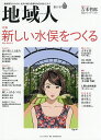 地域人 第35号/地域構想研究所【3000円以上送料無料】