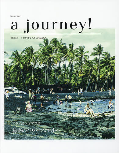 a journey! 旅には、人生を変えるチカラがある! VOLUME ONE／旅行【3000円以上送料無料】