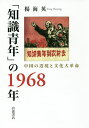 「知識青年」の1968年 中国の辺境と文化大革命/楊海英【3000円以上送料無料】