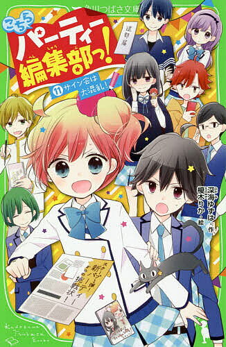 【3千円以上送料無料】こちらパーティー編集部っ! 11／深海ゆずは／榎木りか