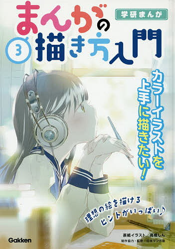 まんがの描き方入門 3／日本マンガ塾【3000円以上送料無料】