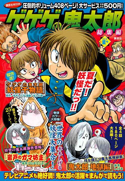 ゲゲゲの鬼太郎 総集編 2018夏号／水木しげる／ほしの竜一【3000円以上送料無料】