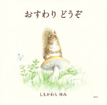 おすわりどうぞ／しもかわらゆみ【合計3000円以上で送料無料】