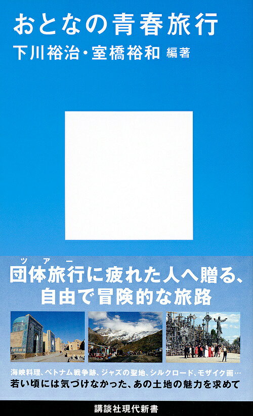Rakuten - 【3千円以上送料無料】おとなの青春旅行／下川裕治／室橋裕和