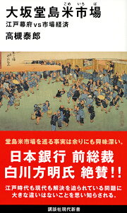 大坂堂島米市場 江戸幕府vs市場経済/高槻泰郎【3000円以上送料無料】