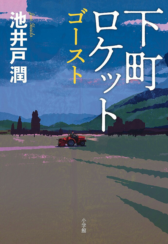 【3千円以上送料無料】下町ロケット 〔3〕／池井戸潤