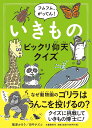 フムフム、がってん!いきものビックリ仰天クイズ/篠原かをりクイズ作成・解説田中チズコ【3000円以上送料無料】
