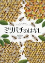 ミツバチのはなし/ピョトル・ソハ/ヴォイチェフ・グライコフスキ/武井摩利【3000円以上送料無料】