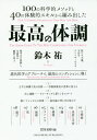 最高の体調 100の科学的メソッドと40の体験的スキルから編み出した 進化医学のアプローチで 最高のコンディションに導く／鈴木祐【3000円以上送料無料】