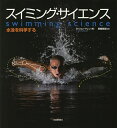スイミング・サイエンス 水泳を科学する/G・ジョン・マレン/黒輪篤嗣【3000円以上送料無料】