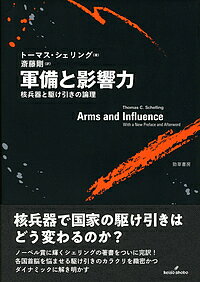 著者トーマス・シェリング(著) 斎藤剛(訳)出版社勁草書房発売日2018年07月ISBN9784326302680ページ数310Pキーワードぐんびとえいきようりよくかくへいきとかけひき グンビトエイキヨウリヨクカクヘイキトカケヒキ しえりんぐ と−ます．くろんび シエリング ト−マス．クロンビ9784326302680内容紹介ノーベル賞に輝くシェリングの著書、待望の完訳！ 核兵器は戦略にどう影響するのか？ 北朝鮮問題が急展開を迎える今、必読の一冊！※本データはこの商品が発売された時点の情報です。目次第1章 暴力という外交/第2章 コミットメントの技法/第3章 リスクの扱い/第4章 慣用表現としての軍事行動/第5章 極限の生存競争という外交/第6章 相互警報の力学/第7章 軍備競争という対話