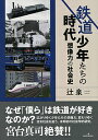 鉄道少年たちの時代 想像力の社会史/辻泉【3000円以上送料無料】