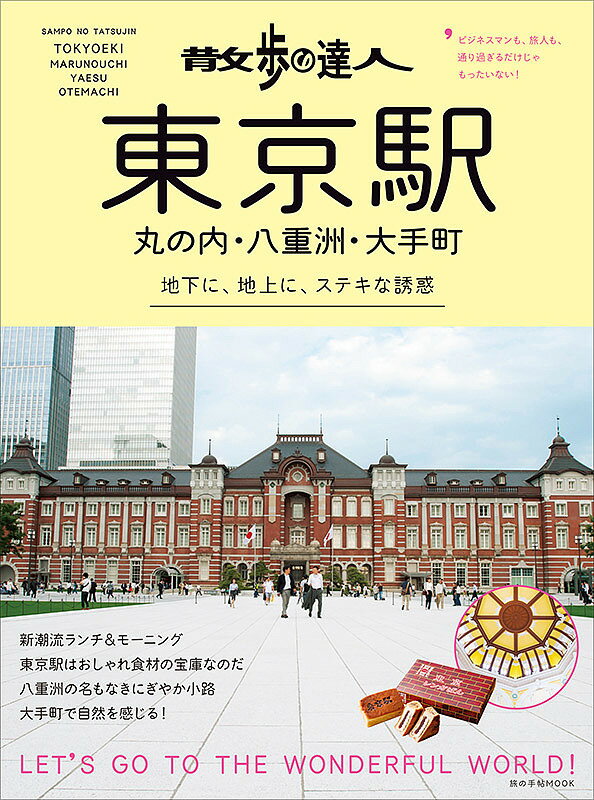 【スーパーSALE中6倍！】散歩の達人東京駅・丸の内・八重洲・大手町　地下に、地上にステキな誘惑【3000円以上送料無料】