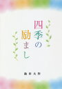 四季の励まし/池田大作【3000円以上送料無料】
