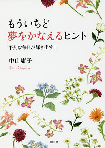 もういちど夢をかなえるヒント 平凡な毎日が輝き出す!／中山庸子【3000円以上送料無料】
