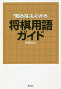 「観る将」もわかる将棋用語ガイド/青野照市【3000円以上送料無料】