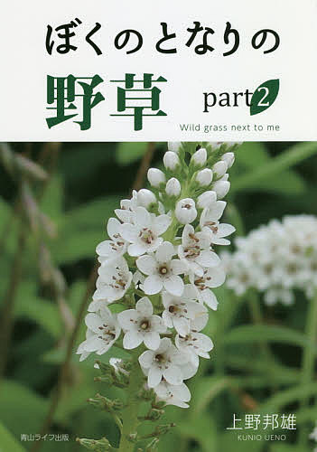 ぼくのとなりの野草 part2／上野邦雄【3000円以上送料無料】