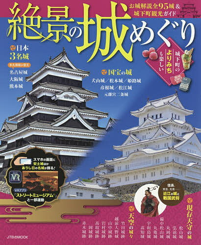 絶景の城めぐり 〔2018〕／旅行【3000円以上送料無料】