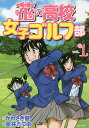 花の高校女子ゴルフ部 vol.1/かわさき健/金井たつお【3000円以上送料無料】