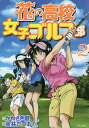 花の高校女子ゴルフ部 vol.2／かわさき健／金井たつお【3000円以上送料無料】