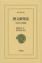 漢文研究法 中国学入門講義/狩野直喜/狩野直禎【3000円以上送料無料】