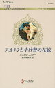 スルタンと生け贄の花嫁/ミシェル・コンダー/藤村華奈美【3000円以上送料無料】