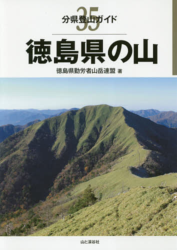【3千円以上送料無料】徳島県の山／徳島県勤労者山岳連盟