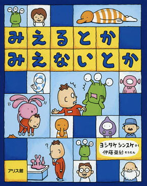 みえるとかみえないとか／ヨシタケシンスケ【合計3000円以上で送料無料】