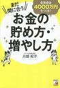 まだ間に合う老後資金4000万円をつくる!お金の貯め方・増やし方/川部紀子【3000円以上送料無料】