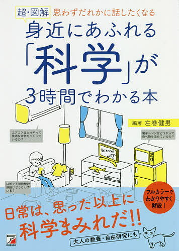 超・図解身近にあふれる「科学」が3時間でわかる本 思わずだれかに話したくなる／左巻健男【3000円以 ...