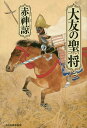 大友の聖将(ヘラクレス)/赤神諒【3000円以上送料無料】