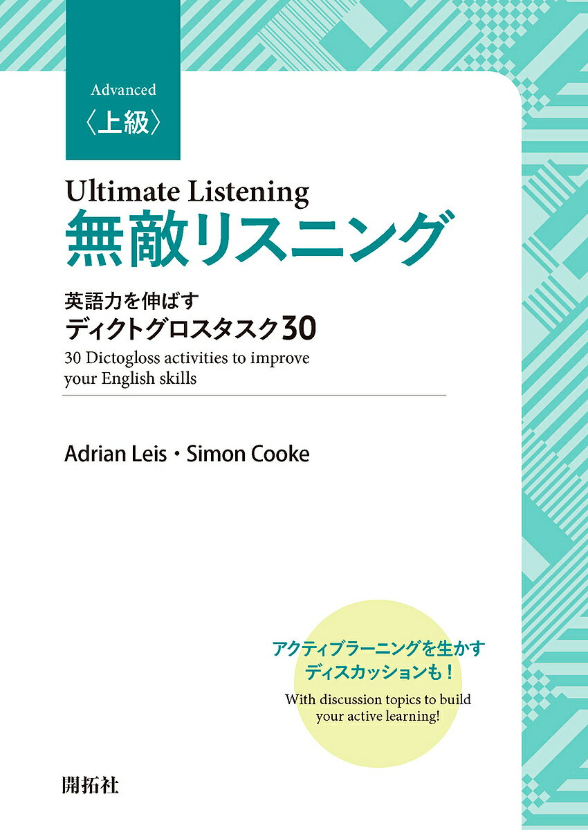 無敵リスニング 英語力を伸ばすディクトグロスタスク30 上級／AdrianLeis／SimonCooke【3000円以上送料無料】