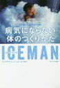 ICEMAN病気にならない体のつくりかた/ヴィム・ホフ/コエン・デ=ヨング/小川彩子【3000円以上送料無料】